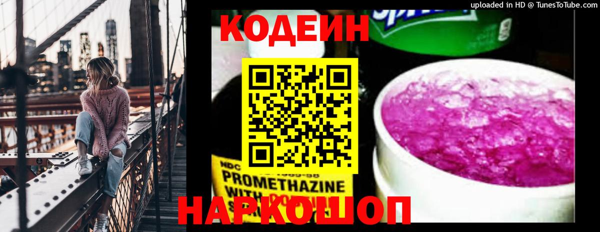 Кодеин напиток Lean (лин)  Вход с VPN  Тюмень 